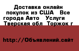 Доставка онлайн–покупок из США - Все города Авто » Услуги   . Тверская обл.,Торжок г.